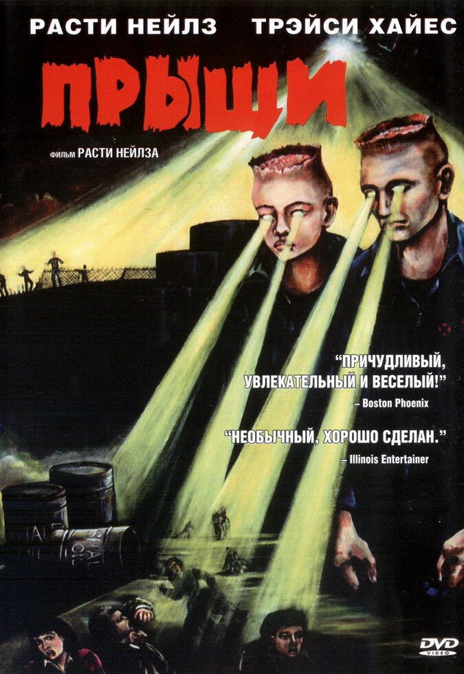 Прыщи — постер