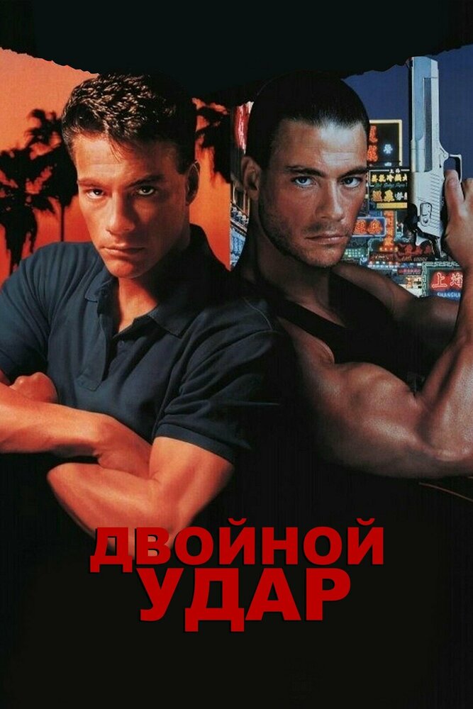 Двойной удар — постер