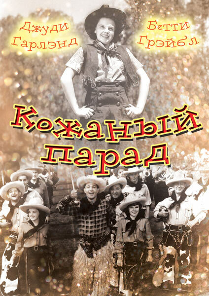 Кожаный парад — постер