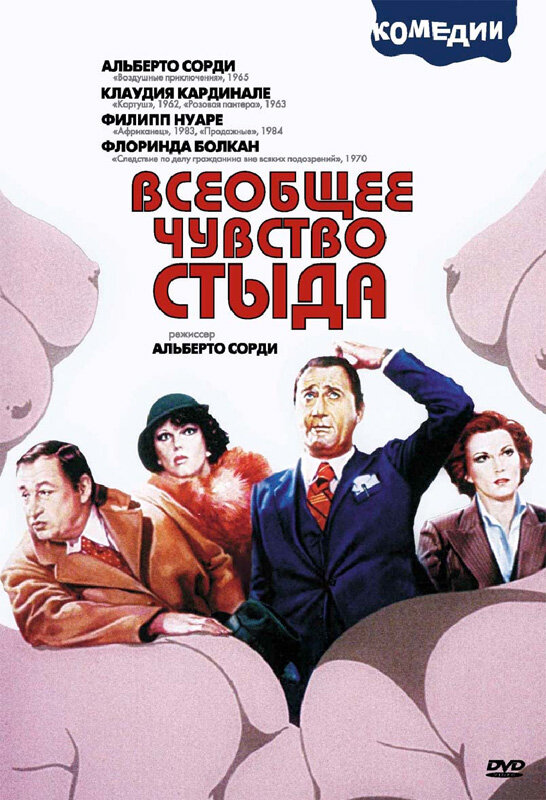 Всеобщее чувство стыда — постер