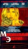 Максимальный экстрим — постер