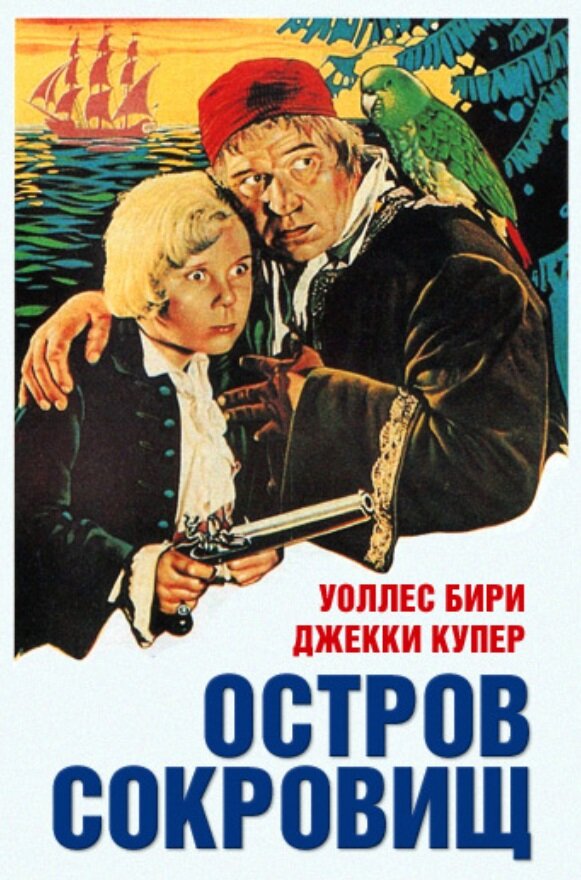 Остров сокровищ — постер