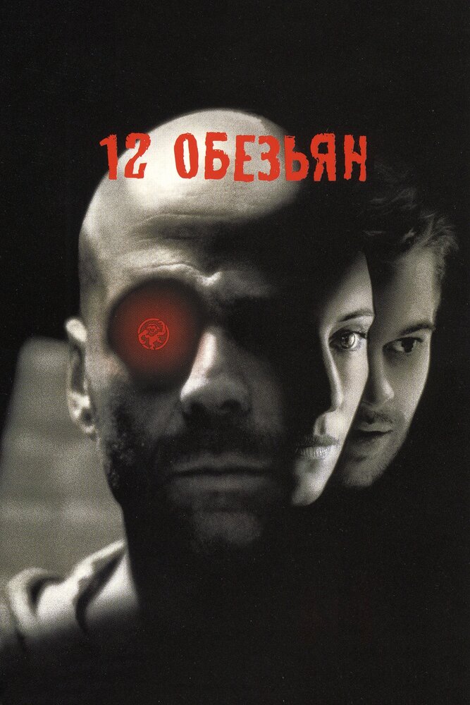 12 обезьян — постер