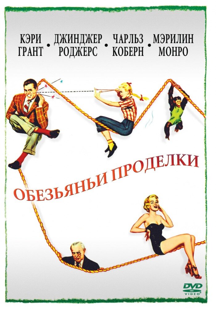 Обезьяньи проделки — постер