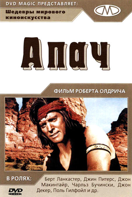 Апач — постер