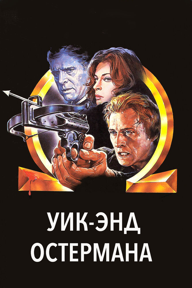 Уик-энд Остермана — постер