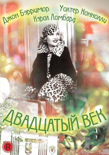 Двадцатый век — постер