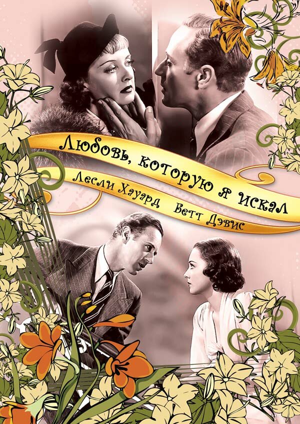 Любовь, которую я искал — постер