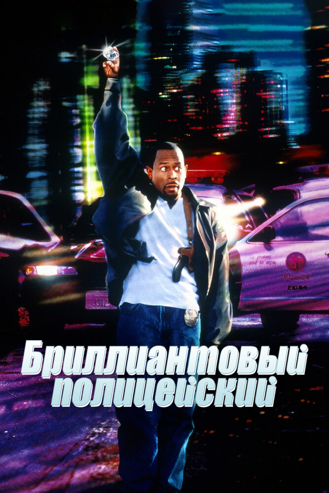 Бриллиантовый полицейский — постер