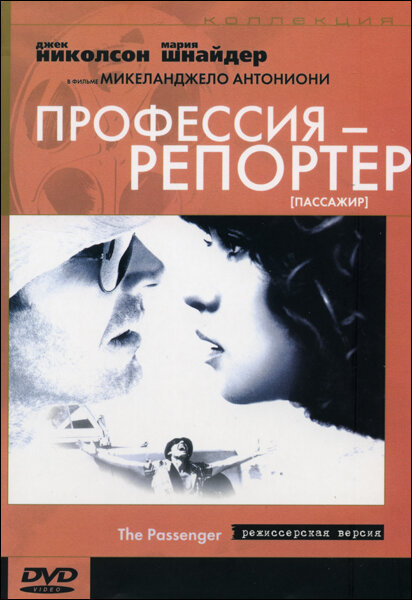 Профессия: Репортер — постер