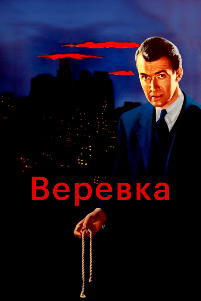 Верёвка — постер