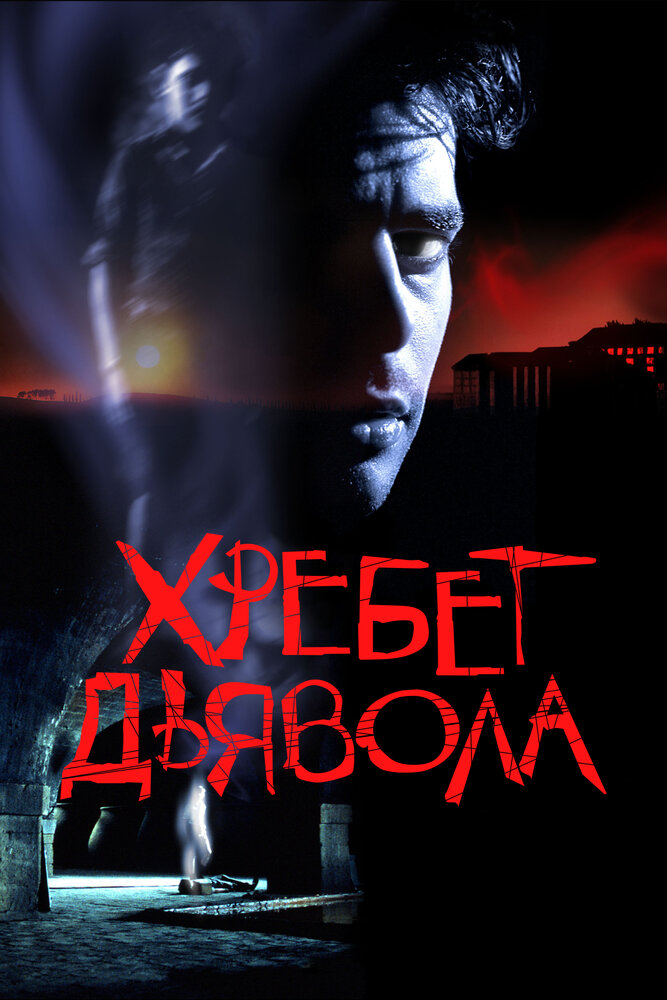 Хребет дьявола — постер