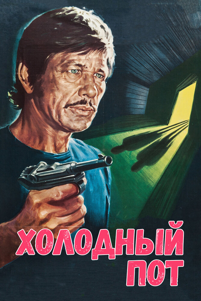 Холодный пот — постер