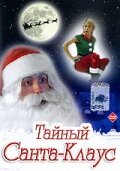 Тайный Санта-Клаус — постер