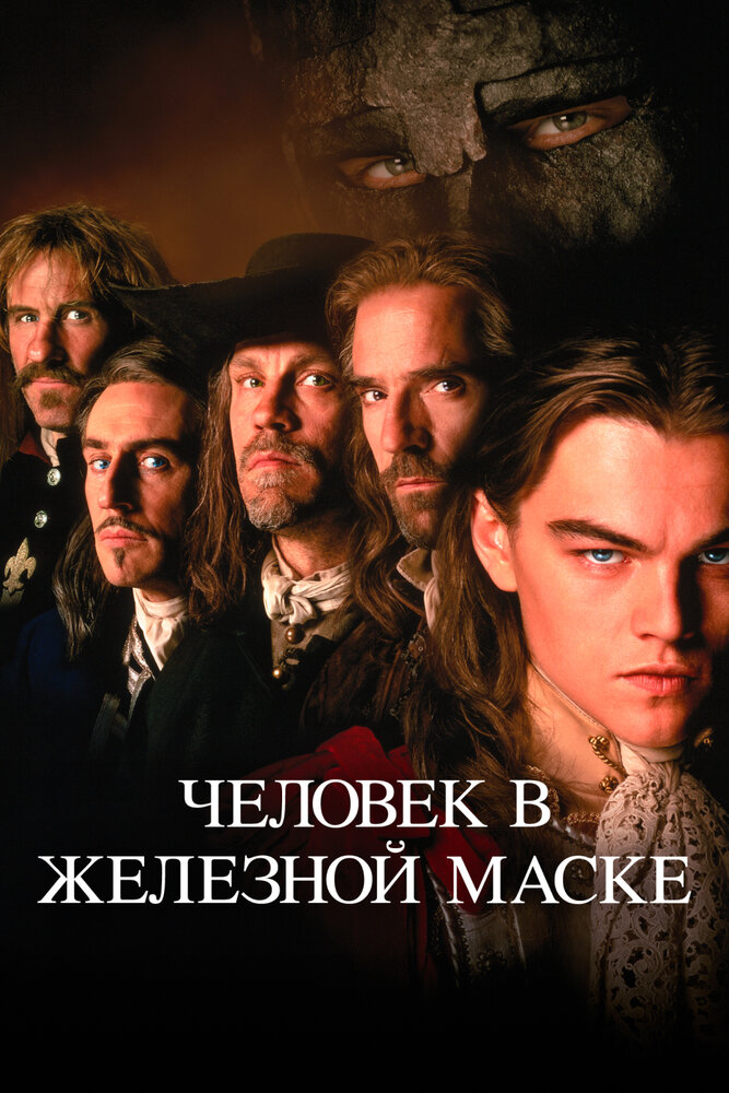 Человек в железной маске — постер