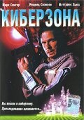 Киберзона — постер
