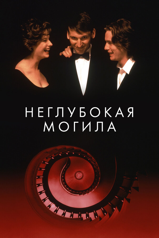 Неглубокая могила — постер