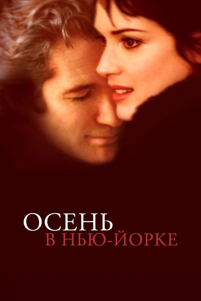 Осень в Нью-Йорке — постер