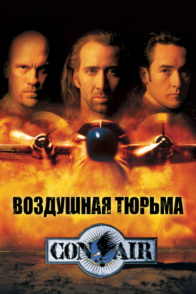 Воздушная тюрьма — постер