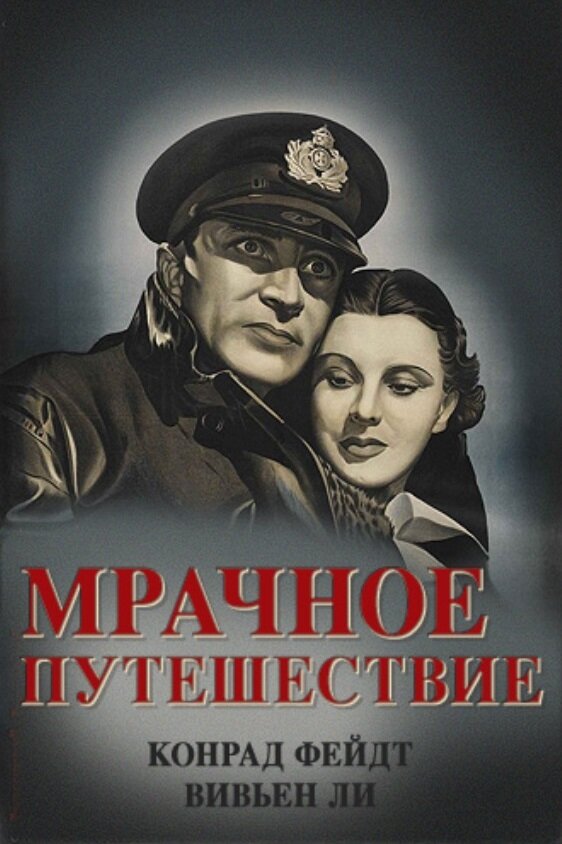 Мрачное путешествие — постер