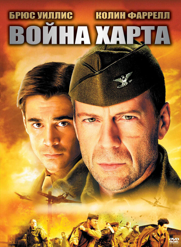 Война Харта — постер