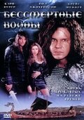 Бессмертные воины — постер