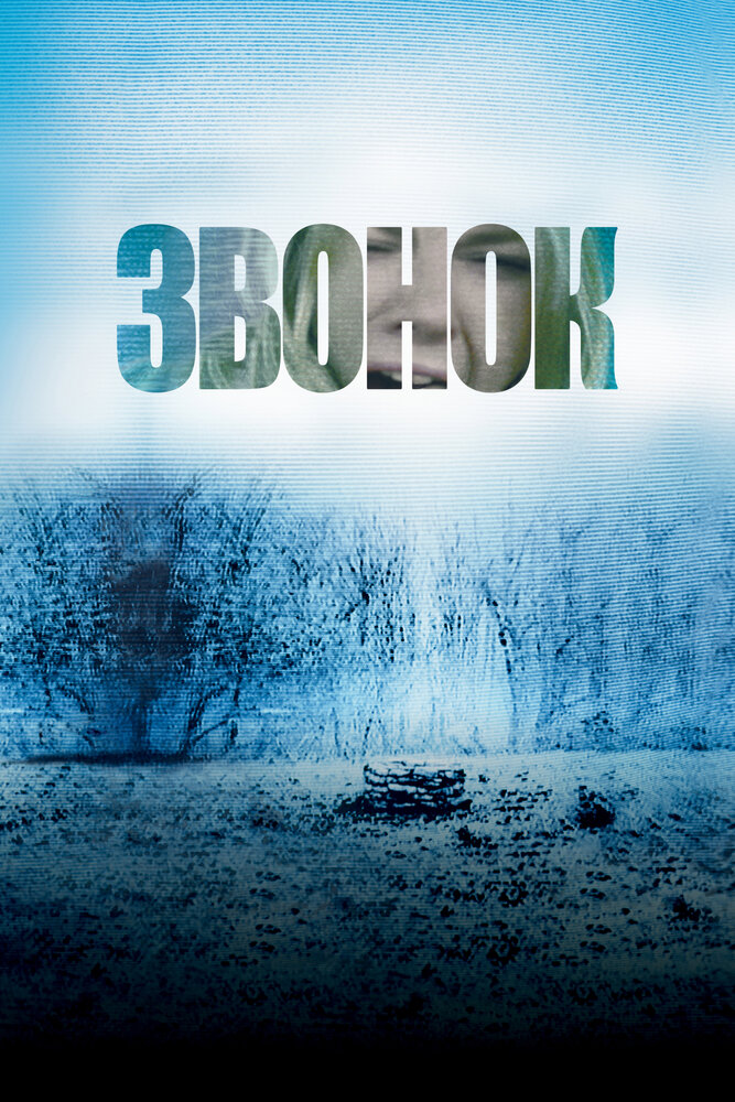Звонок — постер
