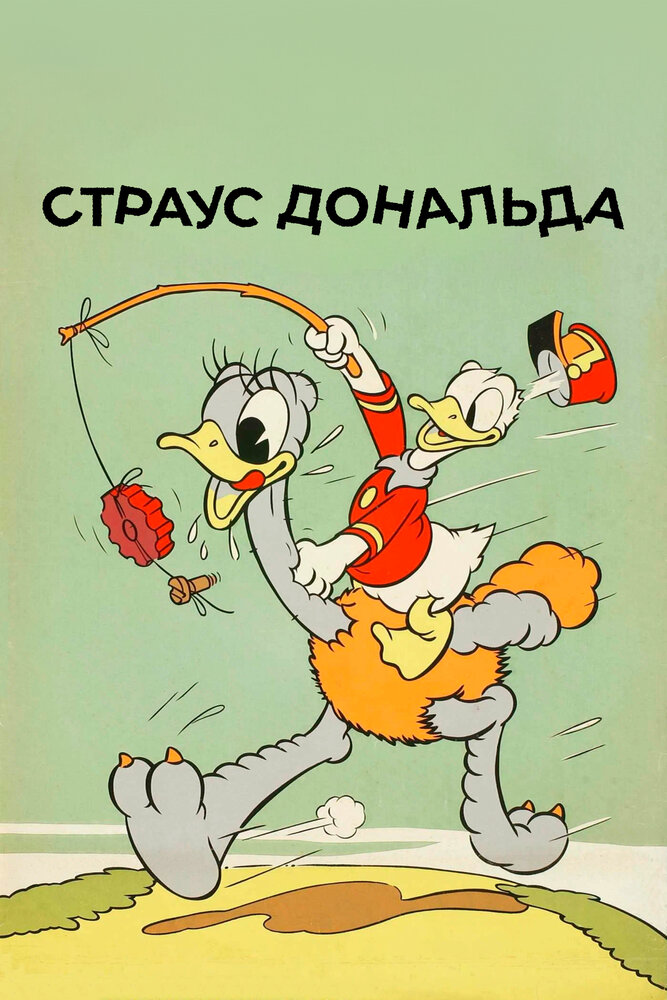 Страус Дональда — постер
