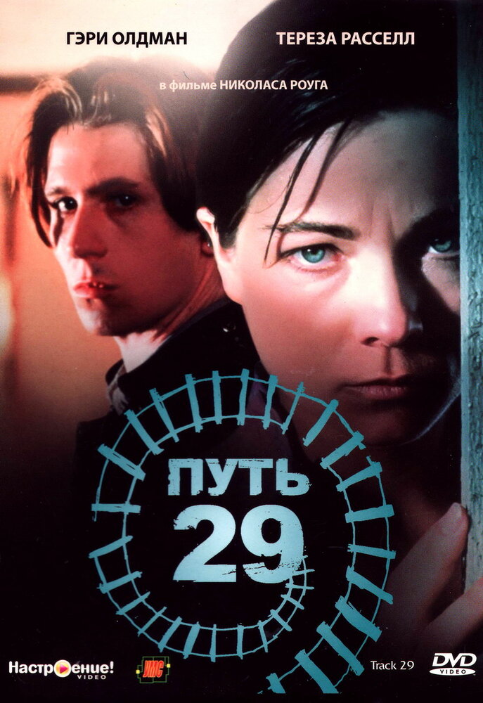 Путь 29 — постер