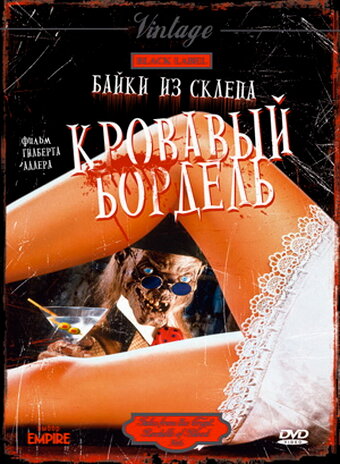 Байки из склепа: Кровавый бордель — постер