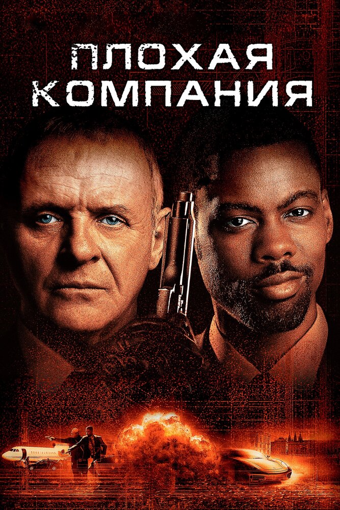 Плохая компания — постер
