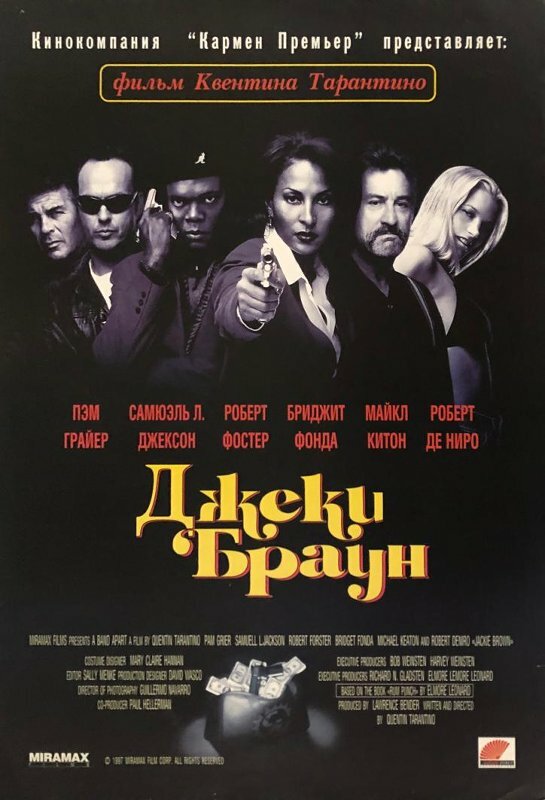 Джеки Браун — постер