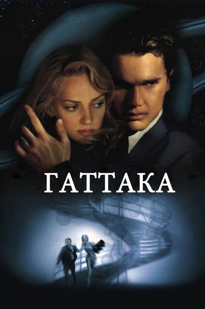 Гаттака — постер