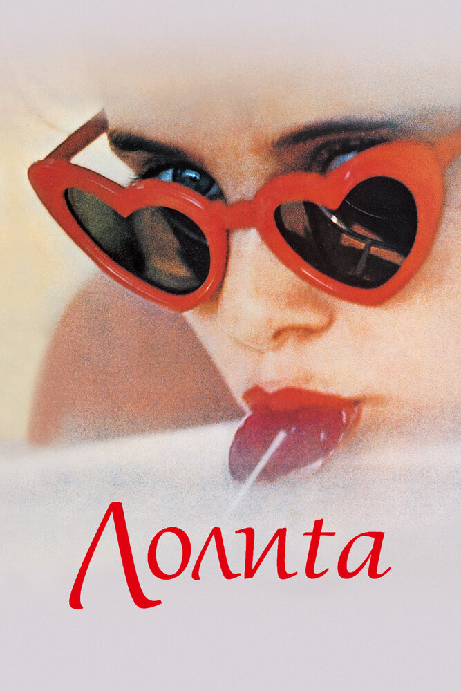 Лолита — постер