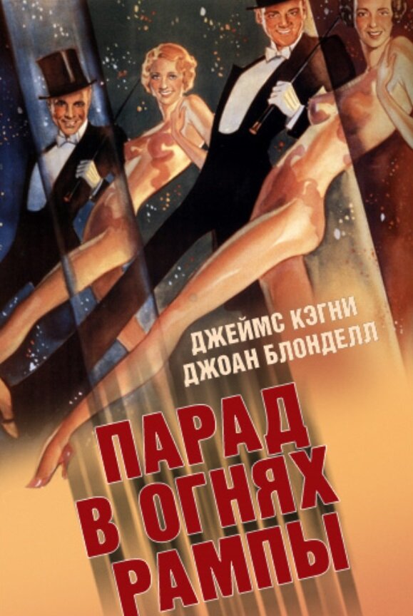 Парад в огнях рампы — постер