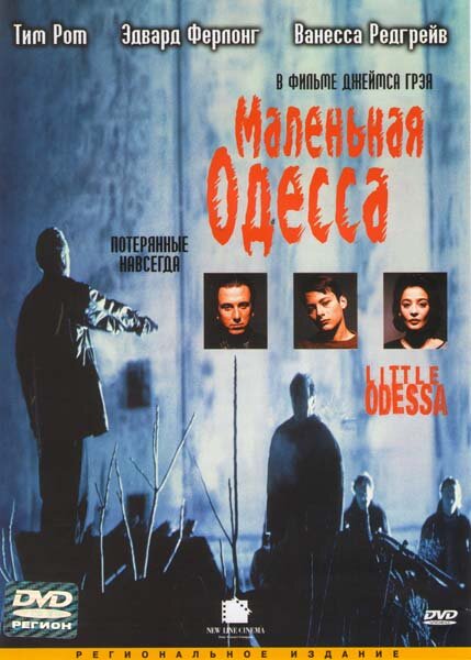 Маленькая Одесса — постер