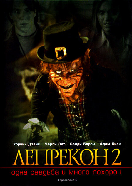 Лепрекон 2: Одна свадьба и много похорон — постер