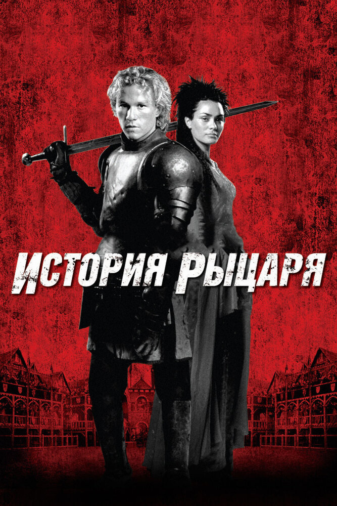История рыцаря — постер