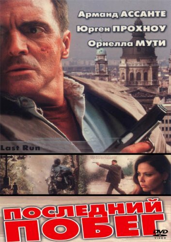Последний побег — постер
