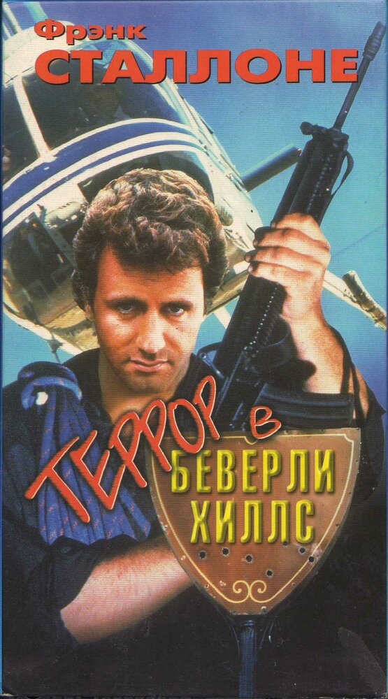 Террор в Беверли Хиллз — постер