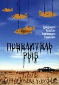 Повелитель рыб — постер