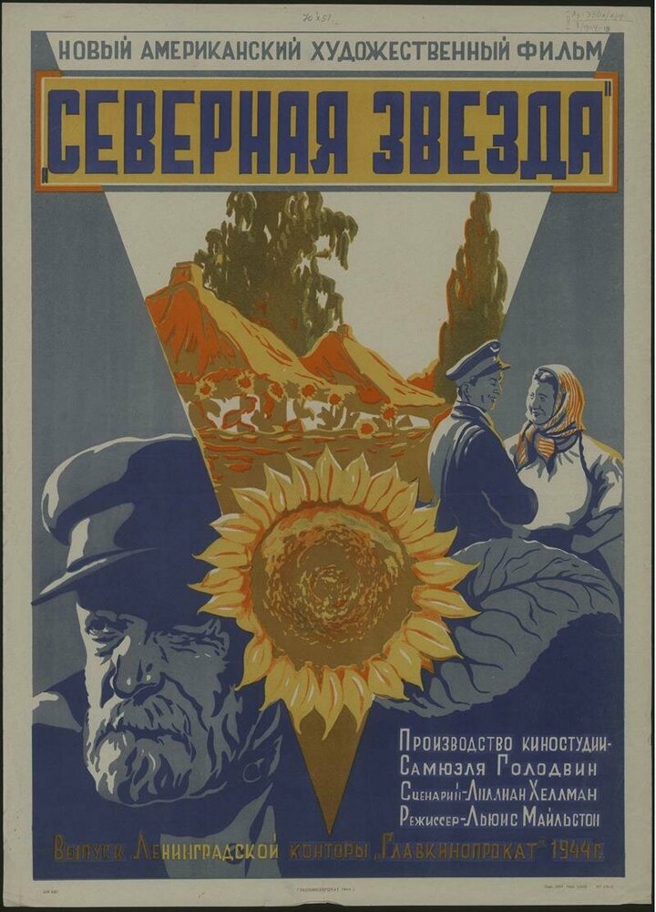 Северная звезда — постер
