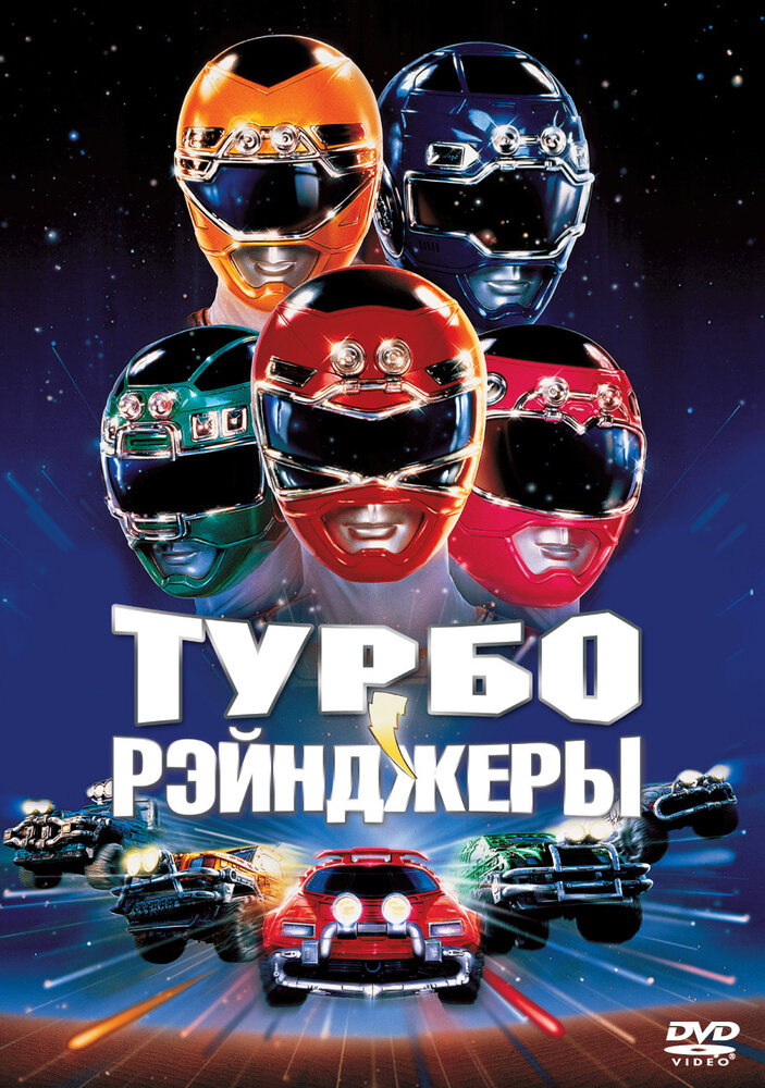 Турборейнджеры — постер