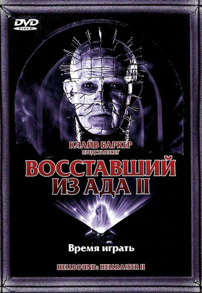 Восставший из ада 2 — постер