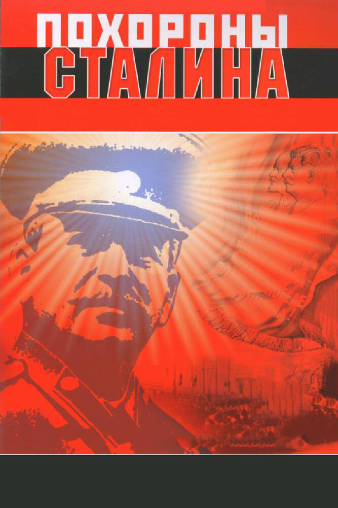 Похороны Сталина — постер