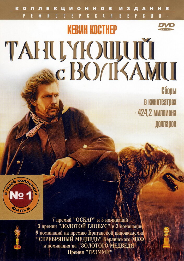 Танцующий с волками — постер