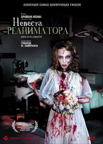 Невеста реаниматора — постер