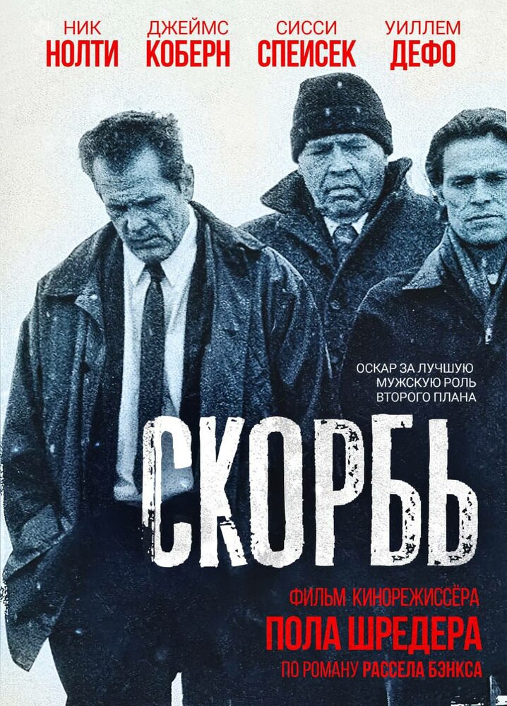 Скорбь — постер