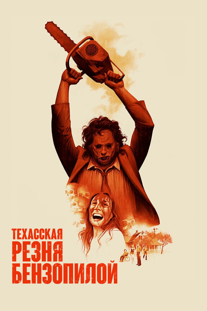 Техасская резня бензопилой — постер