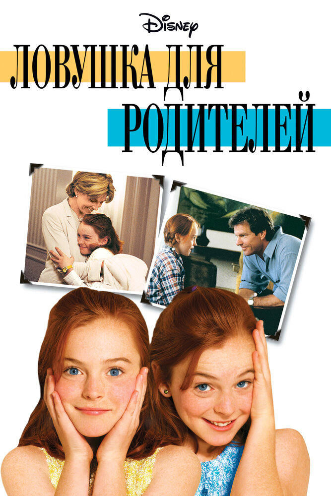 Ловушка для родителей — постер